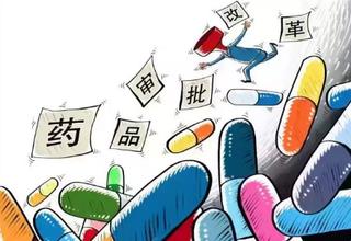 药物审批改革 药物审批改革