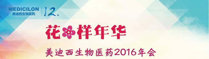 美迪西生物医药2016年会 美迪西生物医药2016年会