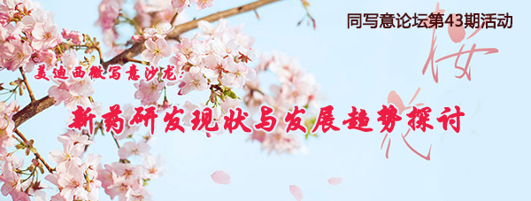 同写意论坛第43期活动：美迪西微写意沙龙邀请函
