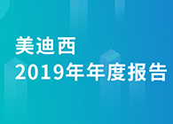 美迪西2019年年度报告，业绩实现快速增长