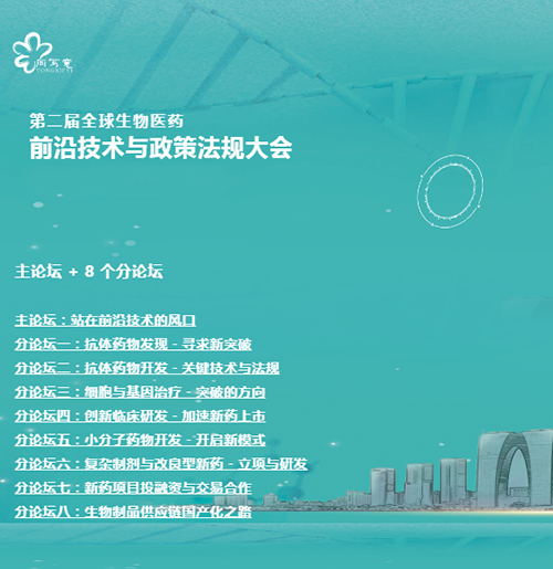 美迪西与您相约第二届全球生物医药前沿技术与政策法规大会 美迪西与您相约第二届全球生物医药前沿技术与政策法规大会