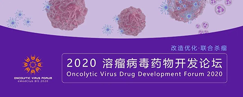 2020溶瘤病毒药物开发论坛 2020溶瘤病毒药物开发论坛 美迪西