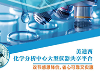 美迪西化学分析中心大型仪器分享平台双节感恩降价！