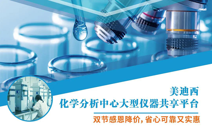 美迪西化学分析中心大型仪器分享平台双节感恩降价！