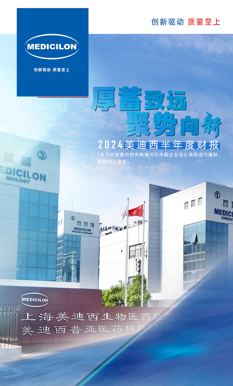 一图读懂美迪西2024年半年度报告_01.webp