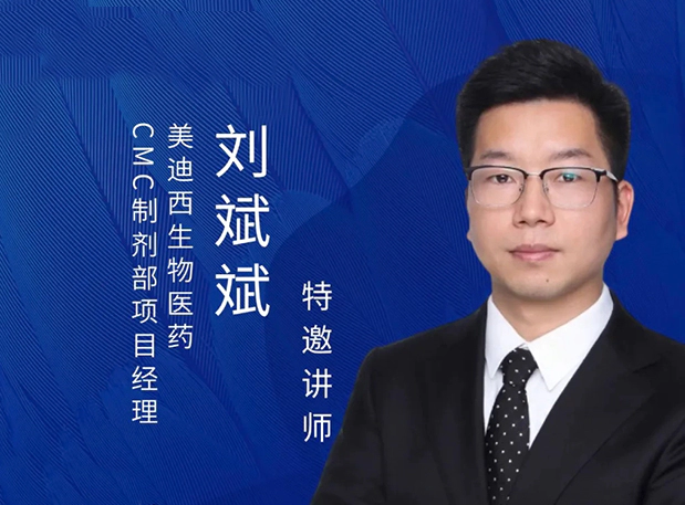 美迪西制剂专家分享：新药IND阶段的制剂开发策略及问题分析