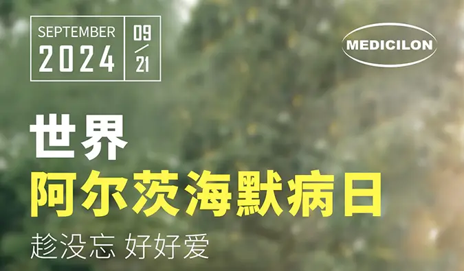 世界阿尔兹海默病日｜即刻行动，点亮记忆之光。