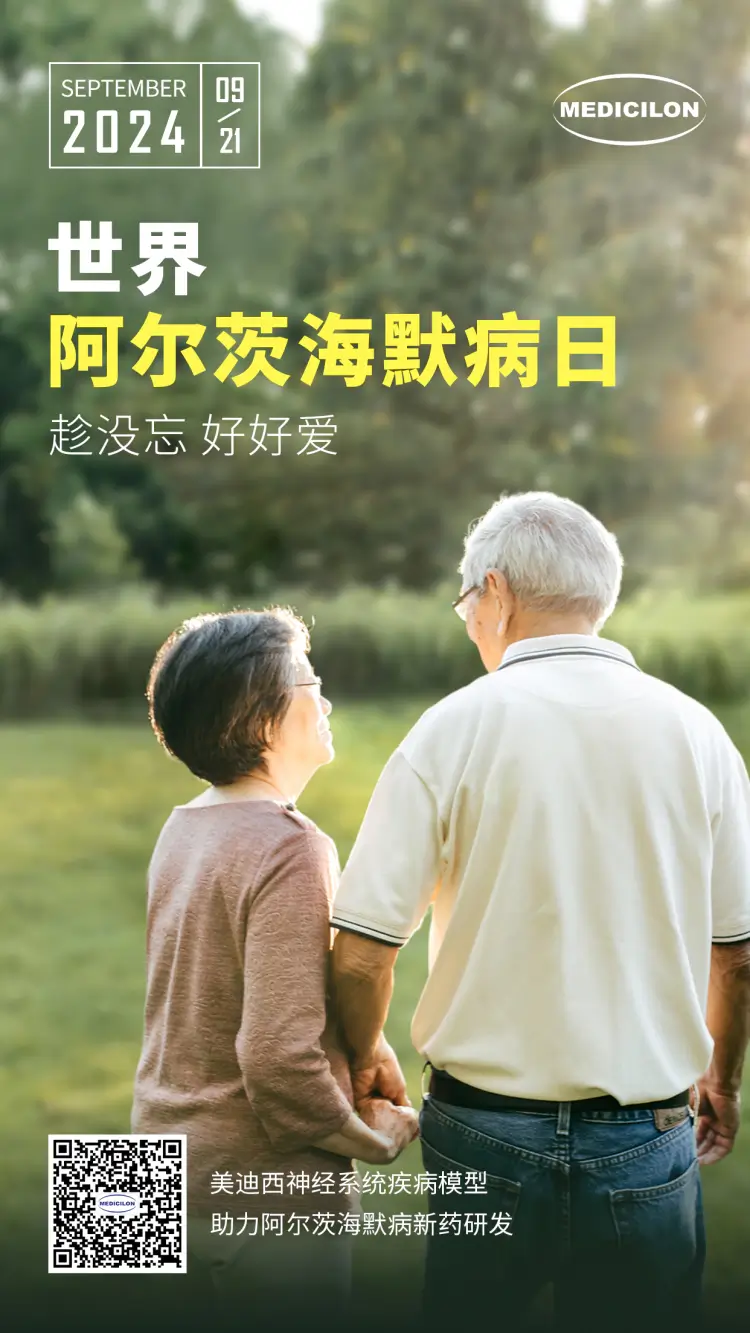 世界阿尔兹海默病日即刻行动，点亮记忆之光。美迪西神经系统疾病模型助力阿尔茨海默病新药研发！.webp