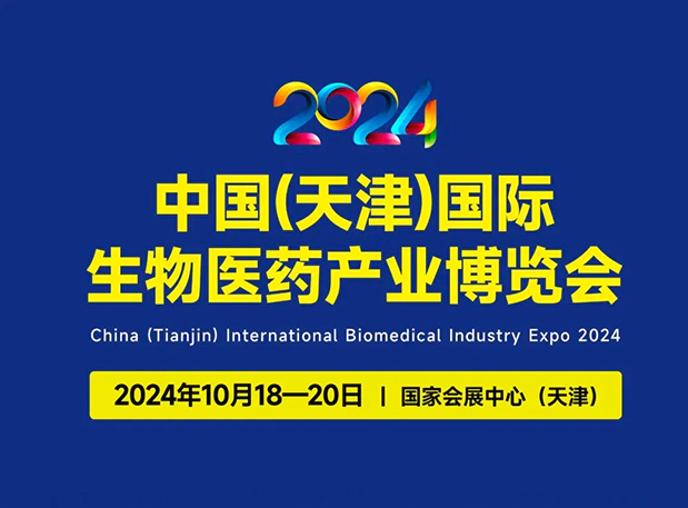 展位号C66 | 美迪西邀您参加2024中国(天津)国际生物医药产业博览会