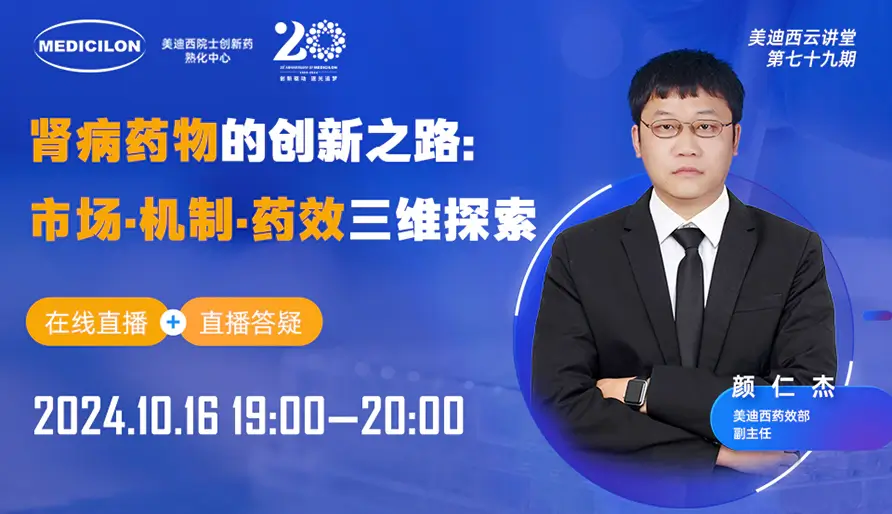 【视频回放】肾病药物的创新之路：市场·机制·药效三维探索
