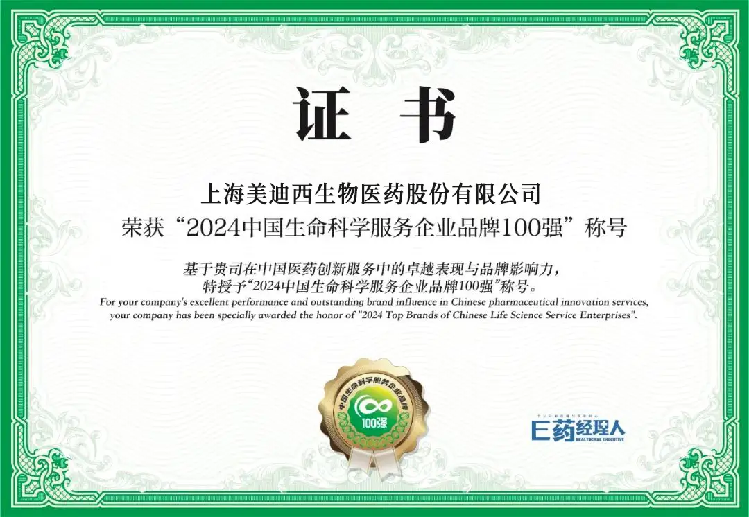 连续三年蝉联！美迪西荣登“2024中国生命科学服务企业品牌100强”