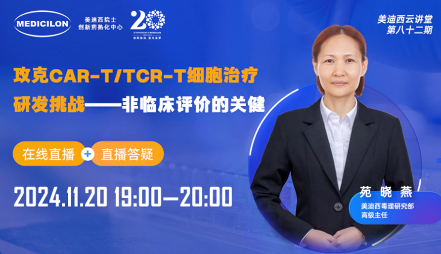 【视频回放】攻克CAR-T细胞治疗研发挑战：非临床评价的关键和案例分享