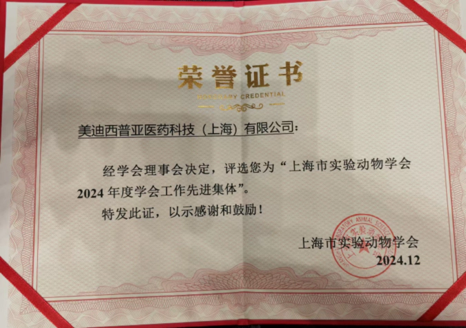 喜报！美迪西荣获“上海市实验动物学会2024年度先进集体”称号