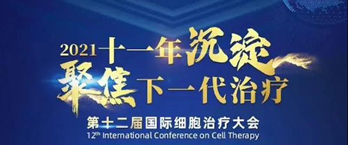 2021(第十二届)国际细胞治疗大会