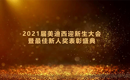 2021届美迪西迎新生大会暨最佳新人奖表彰盛典圆满礼成
