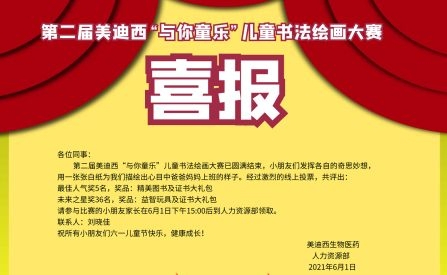 第二届美迪西“与你童乐”儿童书法绘画大赛