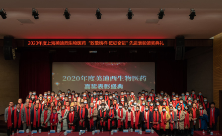 美迪西召开2020年度“致敬榜样·砥砺奋进”嘉奖表彰大会