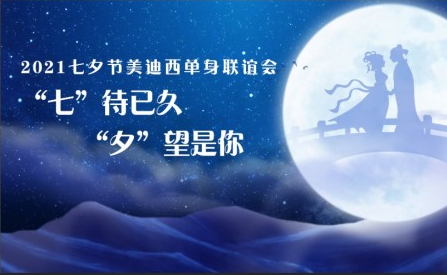 2021美迪西七夕单身联谊活动完美收官