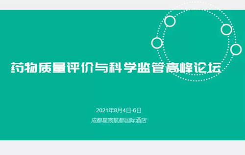 药物质量评价与科学监管峰会 药物质量评价与科学监管峰会