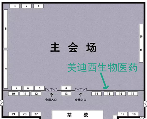 美迪西展位号:15号 美迪西展位号:15号