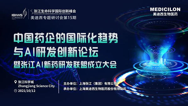 中国药企的国际化趋势与AI研发创新论坛暨张江AI新药研发联盟成立大会 中国药企的国际化趋势与AI研发创新论坛暨张江AI新药研发联盟成立大会