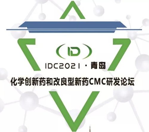 IDC2021·青岛-化学创新药和改良型新药CMC论坛 IDC2021·青岛-化学创新药和改良型新药CMC论坛