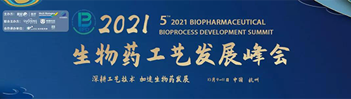 2021(第五届)生物药工艺发展峰会 2021(第五届)生物药工艺发展峰会