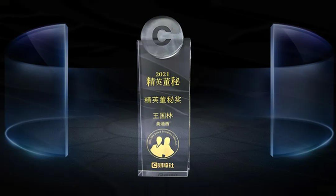 美迪西董事、董事会秘书王国林先生,荣膺“精英董秘奖” 美迪西董事、董事会秘书王国林先生,荣膺“精英董秘奖”