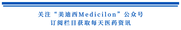 关注“美迪西Medicilon”公众号,订阅栏目获取每天医药资讯.png 关注“美迪西Medicilon”公众号,订阅栏目获取每天医药资讯.png