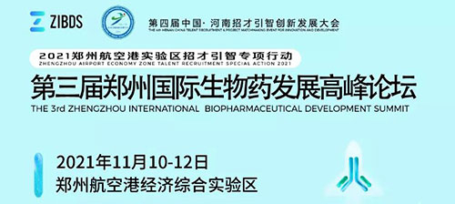 第三届郑州国际生物药发展高峰论坛.jpg 第三届郑州国际生物药发展高峰论坛.jpg