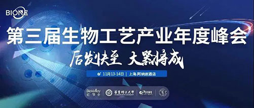 第三届生物工艺产业年度峰会.jpg 第三届生物工艺产业年度峰会.jpg