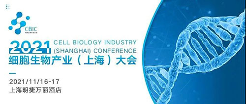 2021细胞生物产业(上海)大会.jpg 2021细胞生物产业(上海)大会.jpg