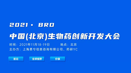 中国(北京)生物药创新开发大会.jpg 中国(北京)生物药创新开发大会.jpg