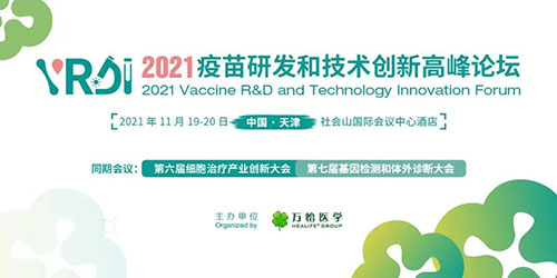 2021疫苗研发和技术创新高峰论坛.jpg 2021疫苗研发和技术创新高峰论坛.jpg