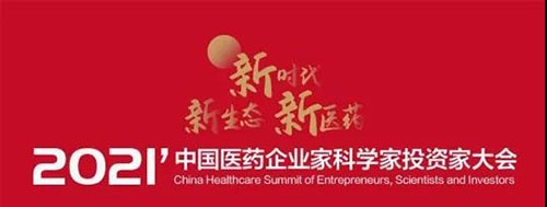 2021中国医药企业家科学家投资家大会.jpg 2021中国医药企业家科学家投资家大会.jpg