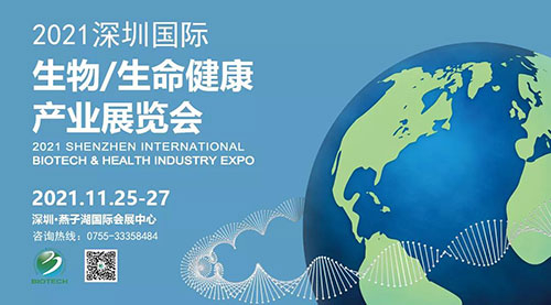 2021深圳国际生物、生命健康产业展览会.jpg 2021深圳国际生物、生命健康产业展览会.jpg