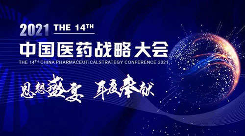 中国医药战略大会.jpg 中国医药战略大会.jpg