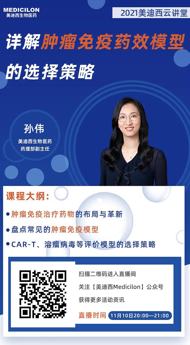美迪西药理部副主任孙伟将为大家带来专题报告《详解肿瘤免疫药效模型的选择策略》.png 美迪西药理部副主任孙伟将为大家带来专题报告《详解肿瘤免疫药效模型的选择策略》.png
