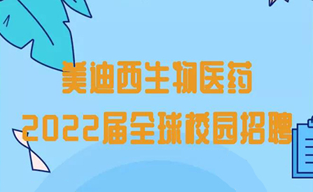 美迪西校招 | 11月18日药物化学专场直播来啦！