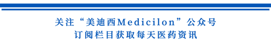 关注“美迪西Medicilon”公众号,订阅栏目获取每天医药资讯-1.png 关注“美迪西Medicilon”公众号,订阅栏目获取每天医药资讯-1.png