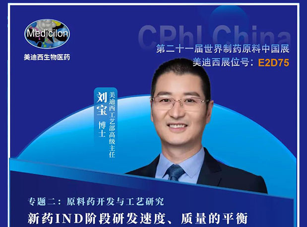 2021 CPhI China，美迪西诚邀您莅临（二）