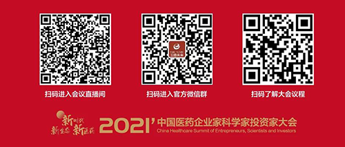 2021中国医药企业家科学家投资者大会.png 2021中国医药企业家科学家投资者大会.png