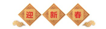 迎新春-美迪西生物医药.png 迎新春-美迪西生物医药.png