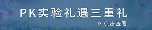 PK实验礼遇三重礼.png PK实验礼遇三重礼.png