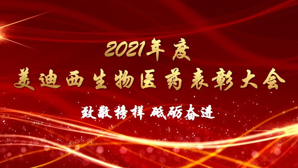 美迪西生物医药召开2021年度表彰大会