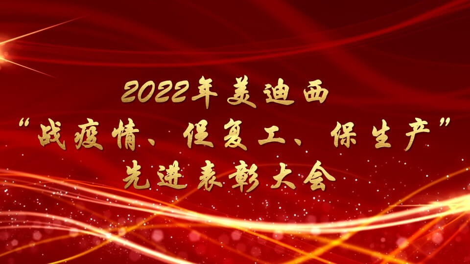 美迪西召开“战疫情、促复工、保生产”先进表彰大会