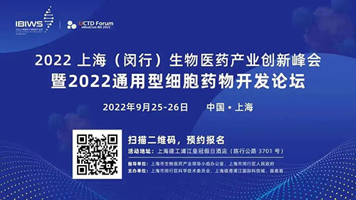 16-2022上海(闵行)生物医药产业创新峰会暨2022通用型细胞药物开发论坛.jpg 16-2022上海(闵行)生物医药产业创新峰会暨2022通用型细胞药物开发论坛.jpg