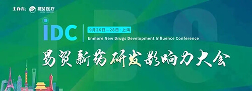 18-IDC贸易新药研发影响力大会.jpg 18-IDC贸易新药研发影响力大会.jpg