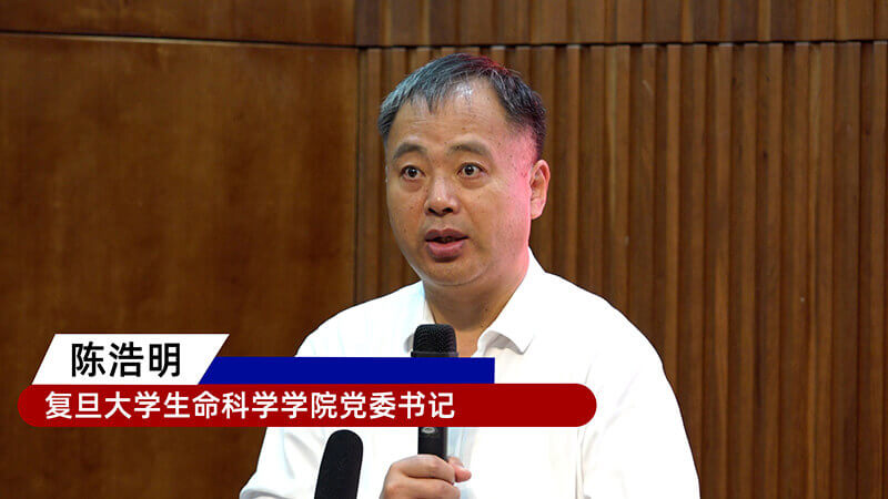2-复旦大学生命科学学院党委书记陈浩明.jpg 2-复旦大学生命科学学院党委书记陈浩明.jpg