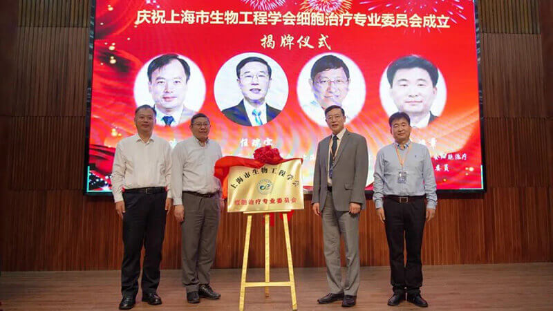 6-上海市生物工程学会细胞治疗专业委员会揭牌仪式.jpg 6-上海市生物工程学会细胞治疗专业委员会揭牌仪式.jpg